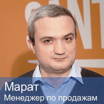 Марат — менеджер по продажам