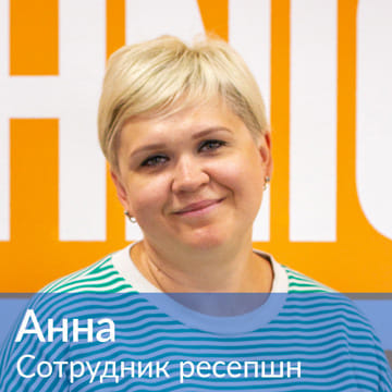 Анна — сотрудник ресепшн