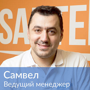 Самвел — ведущий менеджер